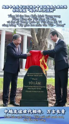 Tổng Bí thư Ban Chấp hành Trung ương Đảng Cộng sản Việt Nam Tô Lâm và Đại sứ Trung Quốc tại Việt Nam Hà Vĩ cùng trồng “Cây giao lưu nhân văn Việt - Trung” ＃TrungQuoc🇨🇳＃VietNam🇻🇳 越共中央总书记苏林和中国驻越南大使何炜共同栽植“越中人文交流树”