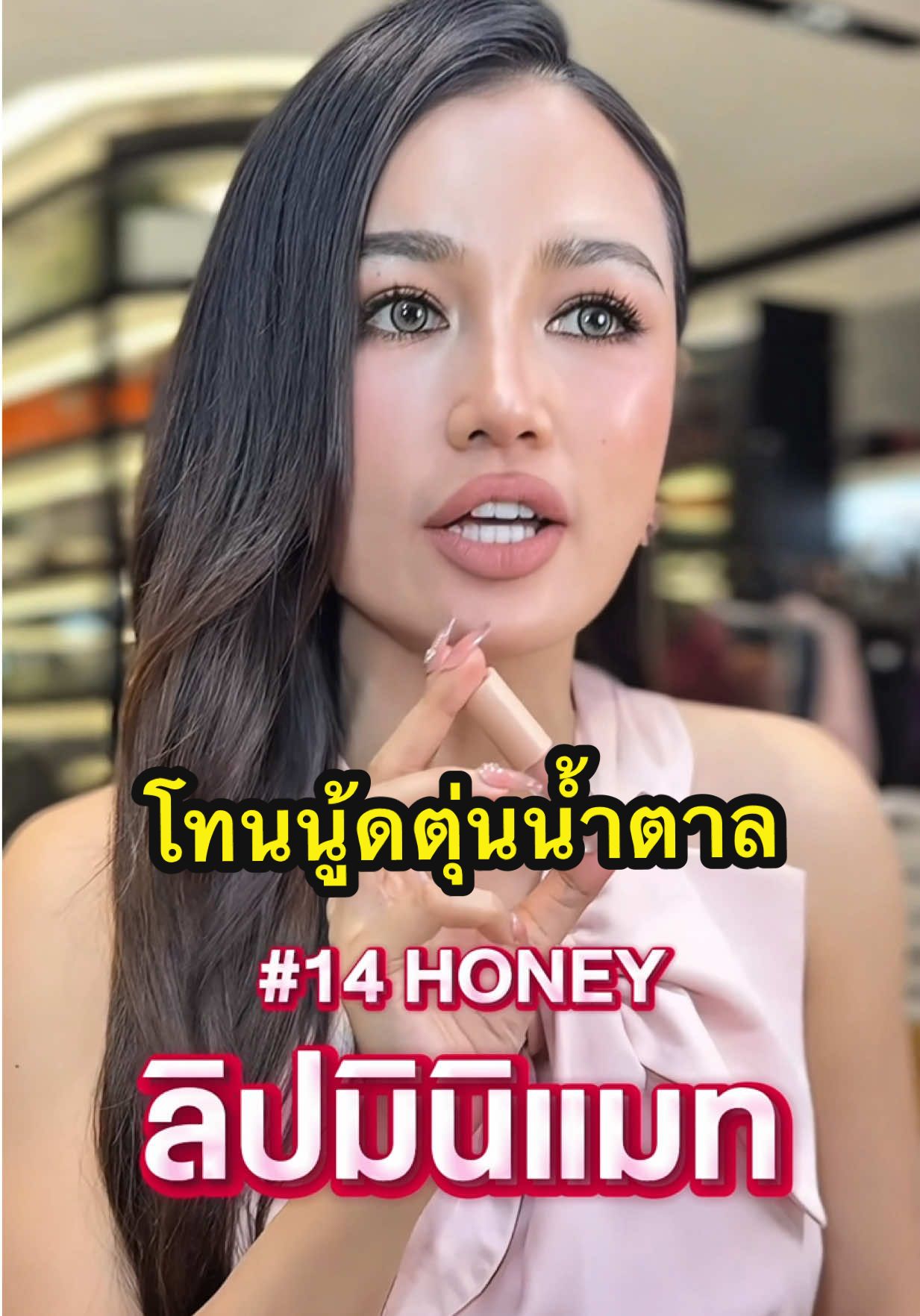 🤎โทนนู้ดตุ่นน้ำตาล🤎สวยมาก🫦 @KT_KRATAE8 #ลิปกันน้ําสงกรานต์ #ลิปกันน้ํา #ลิปมินิแมท #แต่งหน้าสงกรานต์2025 #kathyamrezcosmetics #Kathyamrez 