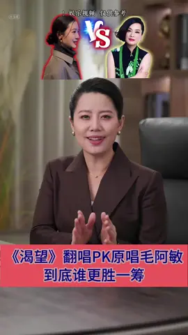 《渴望》翻唱PK原唱毛阿敏，到底谁更胜一筹，评论区说出你的看法。 #翻唱 #毛阿敏渴望  #渴望原唱毛阿敏  #毛阿敏  