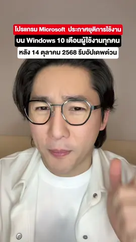 โปรแกรม Microsoft ประกาศยุติการใช้งานบน Windows 10 เตือนผู้ใช้งานหลัง 14 ตุลาคม 2568 รีบอัปเดตด่วน!! #pondonnews #windows11 #microsoft365 