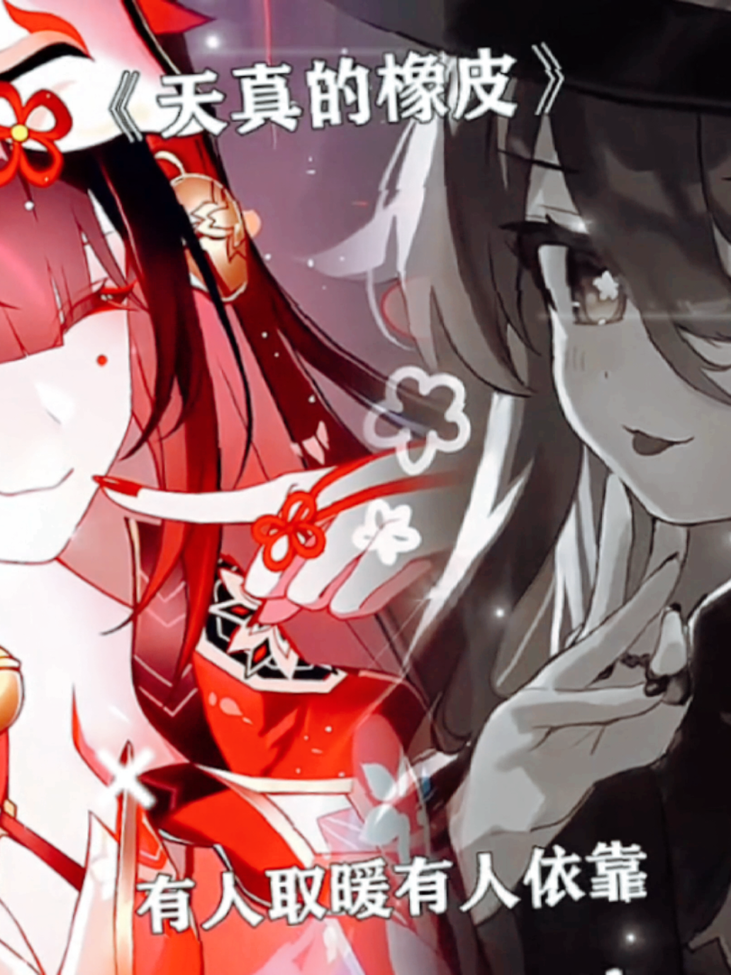 花火+胡桃合唱[天真的橡皮]🤩🤩#星穹铁道 #合唱 #翻唱 #天真的橡皮 #花火 #胡桃 #游戏 