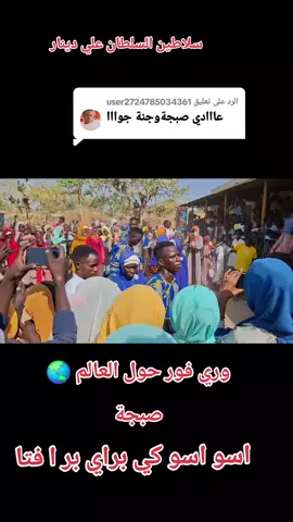 الرد على @user2724785034361 #صبجة_خاااالص_النصيحة_جالس #الاكسبلور #فورحول_العالم🇫🇷🇸🇩🇯🇲 #الانتشار_السريع #فرنسا🇨🇵_بلجيكا🇧🇪_المانيا🇩🇪_اسبانيا🇪🇸 