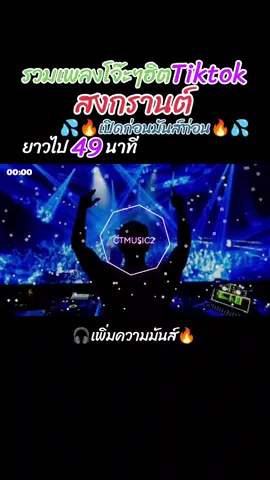 #Viral #รวมเพลงฮิตในtiktok #เพลงกระแส #เพลงไทยแดนซ์มันส์ๆ #สงกรานต์2025 #สายแดนซ์ #จังหวะโจ๊ะๆ #มันส์ๆ🔥🔥 #Ct #ctmusic #สไตล์carrot #Carrot #djremix #uzeeremix #tiktokวิดีโอเพลงยาวเกิน10นาที #djthailand #djยุคสมัยใหม่#ดีเจยุค90 #เบสหนักๆแน่นๆ #ขึ้นฟีดเถอะ #เปิดการมองเห็น #ขอบคุณทุกกําลังใจ❤️ขอบคุณทุกคอมเม้น🙏 #ขออนุญาตเจ้าของลิขสิทธิ์ 