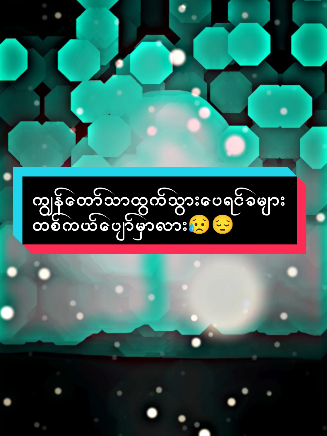 #ဖီးလ်တလိုင်း🥀💔#ကျွန်တော်သာထွက်သွားပေးရင်ခများတစ်ကယ်ပျော်မှာလား😥😔#viewတေရှယ်ကျ#viewမတက်လဲတင်တယ်ကွာ#ရောက်ချင်တဲ့နေရာရောက်ကွာ#alightmotion_edit#views_video#မူရင်းကိုcrdပေးပါတယ် 