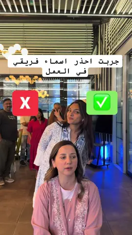 جربت احذر اسماء فريقي في العمل 😅😅 #tiktokchallenge#challenge 