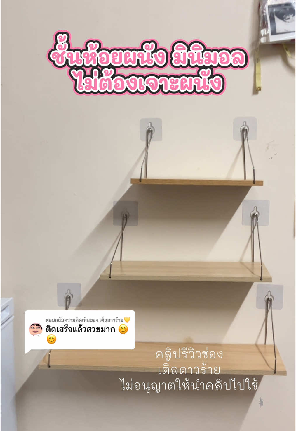 ตอบกลับ @เติ้ลดาวร้าย💛 🏡🏠สวยถูกใจ ใครยังไม่มีรีบไปตามกันเลย 👍🌟😊#ชั้นวางไม้ #ชั้นวางติดผนัง #ไม้แขวนผนัง #ของมันต้องมี #สินค้าขายดีในติ้กต้อก #ตกแต่งบ้าน 