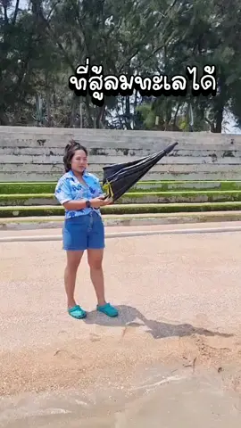 ร่มที่สู้ลมทะเลได้ @แม่เป้ รีวิ้วรีวิว  @แม่เป้ รีวิ้วรีวิว  @แม่เป้ รีวิ้วรีวิว  #ร่ม #ร่มกันแดด #ร่มกันฝน #ร่มกันuv  #ช้อปกันวันเงินออก #แม่เป้รีวิ้วรีวิว 