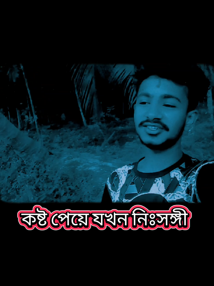 ভিডিওটা যদি ভালো লাগে তাহলে প্লিজ একটা লাইক একটা শেয়ার করে দিবেন@For You @For You House ⍟ #tiktokindia #karaoke #like #kamal #ok#pending #super #nice #okay 