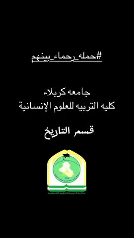 حمله إنسانيه مِہטּ طلاب كليه التربية للعلوم الإنسانية قسم التاريخ جامعه كربلاء  تم توزيع سلات غذائية ؏ العوائل المتعففة  #رحماء_بينهم #مشاهير_تيك_توك #مالي_خلق_احط_هاشتاقات #اكسبلور 