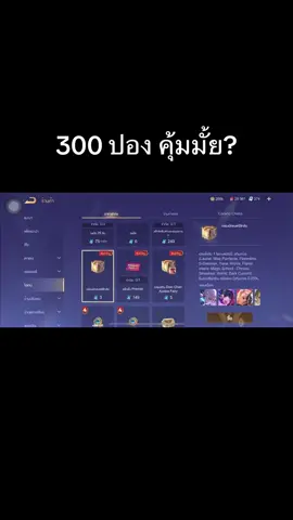 300 ปองคุ้มมั้ย #น้องลูกวา 