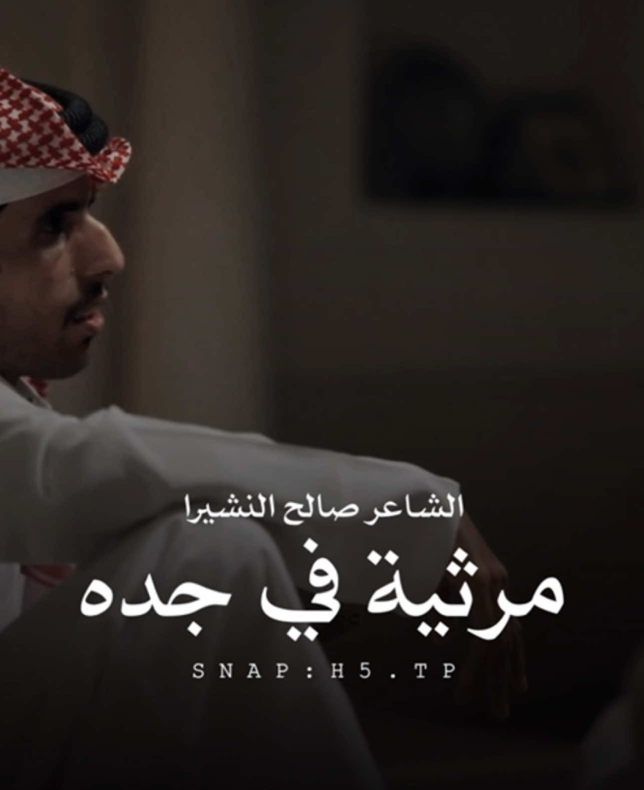 مرثية الشاعر صالح النشيرا في جده . #اكسبلور #صالح_النشيرا #مرثيه #قصيد 