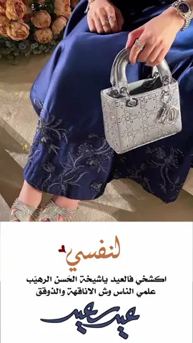 #لنفسي  #تهاني_العيد #تهنئه_العيد #عيد_سعيد #عيد_مبارك #كل_عام_وانتم_بخير #تصميم_العيد #عيد #مصممة_فيديوهات #إكسبلورر #explore #viral #fypシ #fyp #foryou #foryoupag 