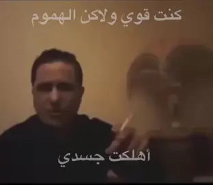 كنت قوي ولاكن الهموم أهلكت جسدي #زيوس #fyp #fypシ #تصميم_فيديوهات🎶🎤🎬 #ناصر_العبداني #ضاحي_الاهوازي #عباس_السحاكي #ستوريات #عبارات 