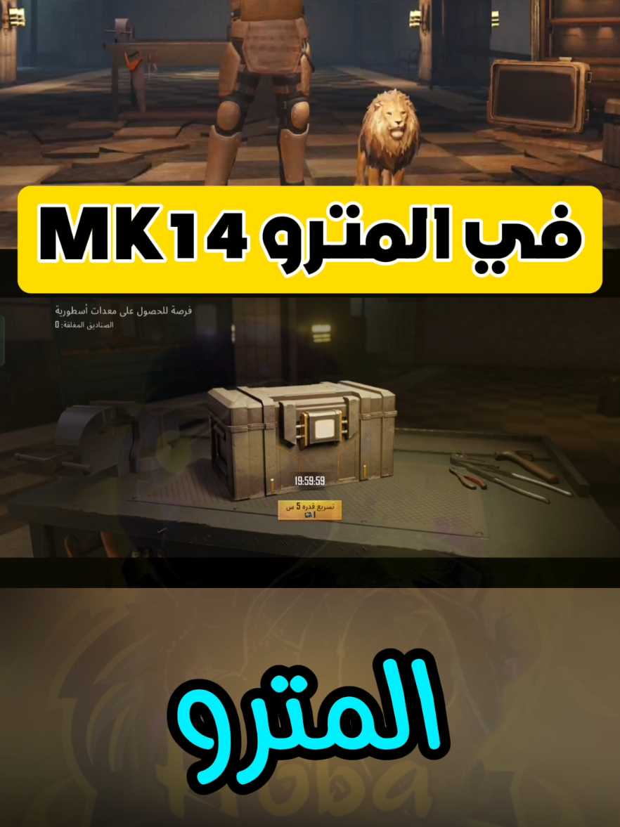 متجر الغموض في المترو ببجي mk14 #PUBGMOBILE #ببجي_موبايل #مواهب_ببجي_موبايل_العربية #MetroRoyale #المتروالملكي@Hooba.Gaming @Hooba.Gaming 