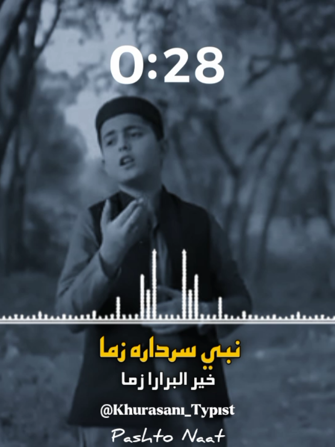 نبي سرداره زما خير البرارا زما 🤍  #khurasani_typist #pashtonaat💗💖🤍🤍 #islamicvideo #islamic_media #islamic_video #islami #pyf #Europe #pyfツ #afghanistan🏳️ #afghanistan🇦🇫 #saudiarabia🇸🇦 