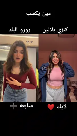 رورو البلد ولا كنزي بلالين مين احسن قولولي فالكومنتات  #رورو_البلد #itsruo🧿 #🧿 #كنزي_بلالين #rou #ترند #رورو_البلد #🧿 