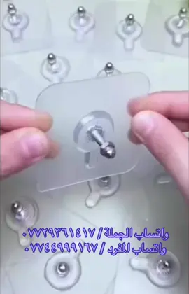 بسمار برغي لصق لتثبيت الاغراض على الجدران  جملة / مفرد الانضمام على الرابط التالي لمشاهدة المزيد من البضاعة                                       https://t.me/happyhouse80  موقعنا بغداد / الوزيرية الصناعية / مركز الزيتون التجاري / محلات البيت السعيد