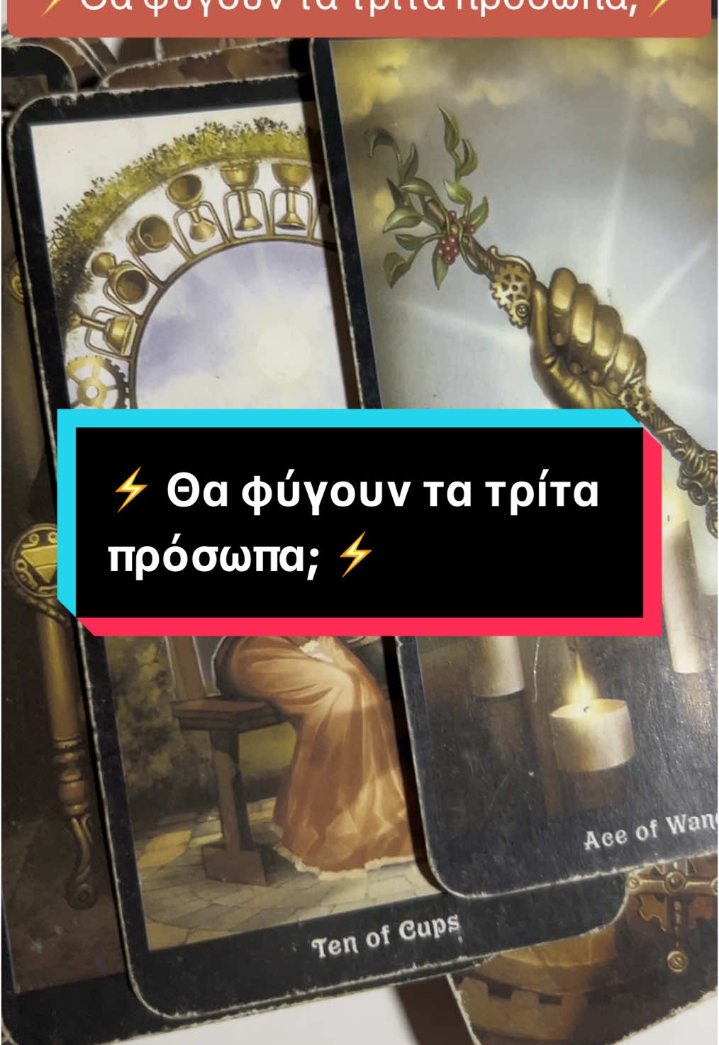 Θα φύγουν τα τρίτα πρόσωπα; #ταρο #ταρω #ταρωτοκ #ταρωελλαδα #ταρωπροβλεψη #ταρωτικτοκ #ταρωριντερ #ταρόδιάβασμα #tarot #tarotreading #tarotreader #tarotcards #tarotok #tarotresponde #foryou #fyp