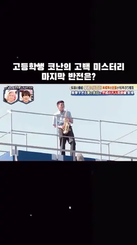고등학생 코난의 고백.. 그리고 마지막 반전은? #일본예능 #코난 #명탐정코난 #틱톡 #tiktok 