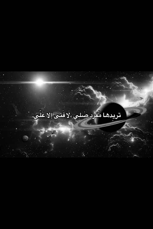 تريِدها مُفرد صَلِي ،لا فَتى إلا عَلّي. #عباراتكم #حياة🖤 #قصائد_حسينية #تريدها_مفرد_صلي #لافتى_الاعلي_ولاسيف_الاذو_الفقار 