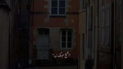 أن يصاب الإنسان في نفسه 🥺🤍  #مبروك_زيد_الخير  #صلي_على_النبي 