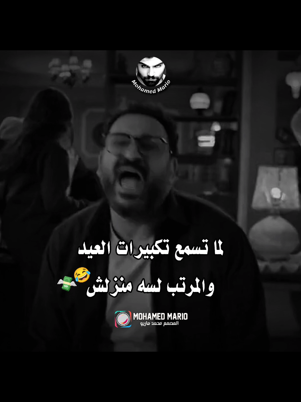 لما تسمع تكبيرات العيد والمرتب لسه منزلش 😂💸 .  #الراتب #المرتب #تكبيرات_العيد #تكبيرات #العيد #العيد_فرحه #القبض #الشغل #CapCut #المصمم_محمد_ماريو 