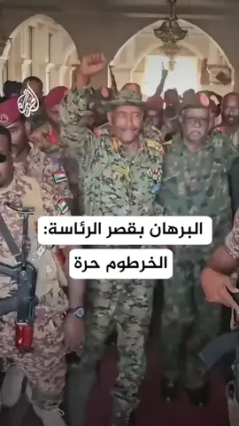 #السودان #الجزيرة  #القوات_المسلحة_السودانية #جيش_واحد_شعب_واحد  #ملك_الترندات #مشاهير_تيك_توك_السودان