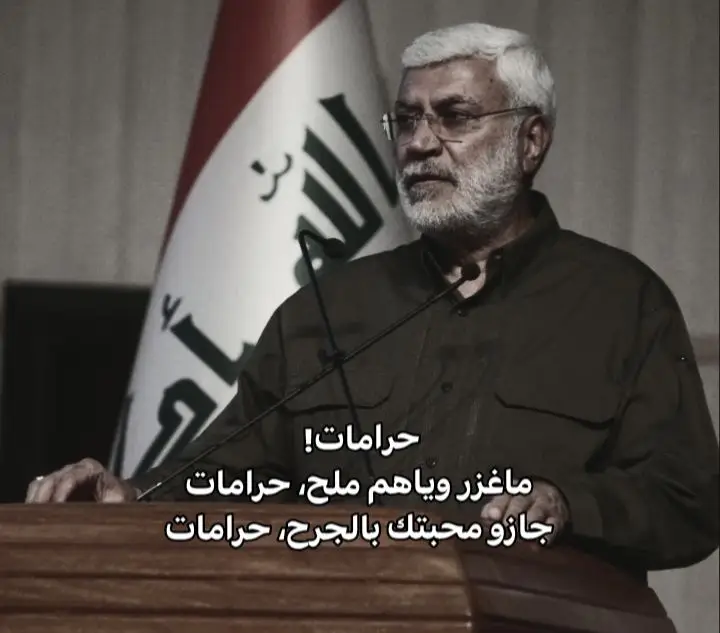 #ابو_مهدي_المهندس🇮🇶 #قاسم_السليماني_ابومهدي_المهندس #باسم_الكربلائي#باسم_الكربلائي_ #اهل_البيت_عليهم_السلام #ابو_مهدي_المهندس_قائد_الحشد #هواجيس_لانهائية #ابو_مهدي_المهندس😭🇮🇶 #بناء_البقيع_مطلبنا #بناء_قبر_الامام_الحسن_مطلبنا #باسم_الكربلائي #حرامات_ماغزر_وياهم_ملح