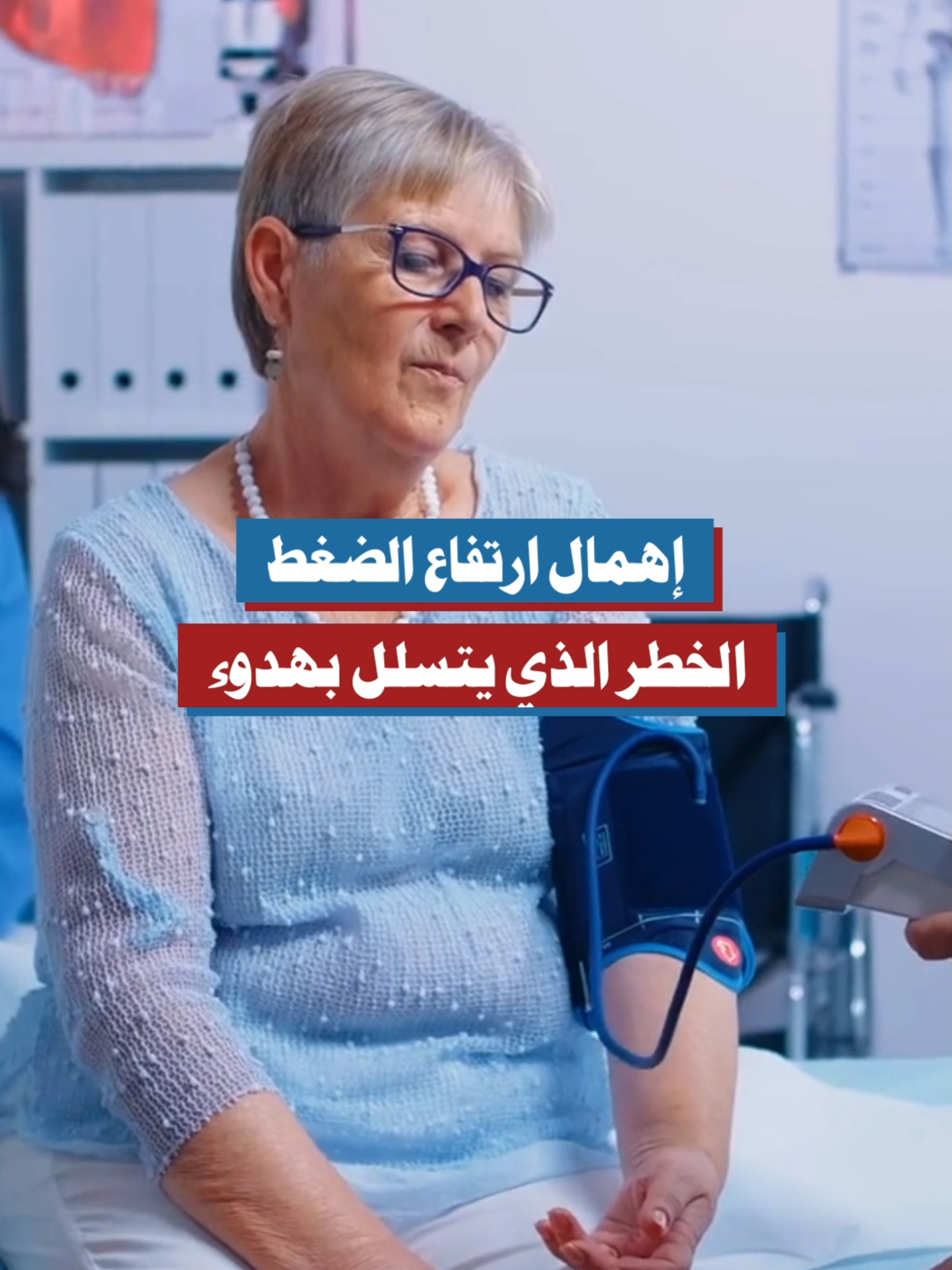 إهمال ارتفاع الضغط: الخطر الذي يتسلل بهدوء #ضغط_الدم #الصحة_القلبية #أمراض_مزمنة