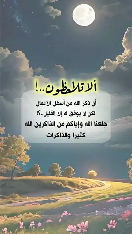 جعلنا الله وإياكم من الذاكرين الله كثيرا والذاكرات  #خواطر_للعقول_الراقية #اقتباسات_دينية #اقتباسات_دينيه #عبارات_دينية #خواطر #اكسبلور #mustapha_bouaskeur 