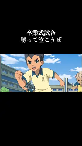 この編集思いつき最高なシーンを入れてみました#MAD #編集動画 #イナズマイレブン #あにめ #イナイレ #サッカー #サッカー日本代表 