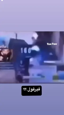 #فيرفول #باور #فالكون #الشعب_الصيني_ماله_حل😂😂 #power #tik_tok #fyp 