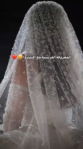 المعزوفة الفرنسية مع اكستروا🤩❤️ #زفات_عروس #زفات #زفات_عرايس #زفة_موسيقى #زفات_موسيقى #زفات_موسيقيه #عروس #رمضان2025 #زفات_طلة_عبير 