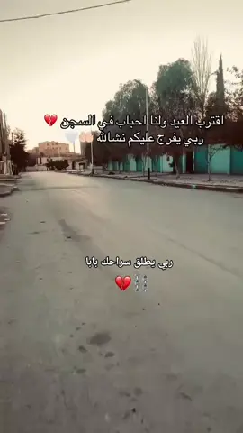 #ربي_يطلق_صراح_جميع_واحد_مسجون 
