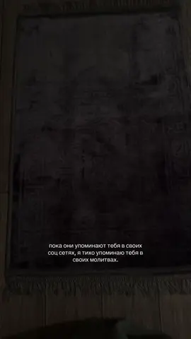 Ты всегда в моих дуа ❤️