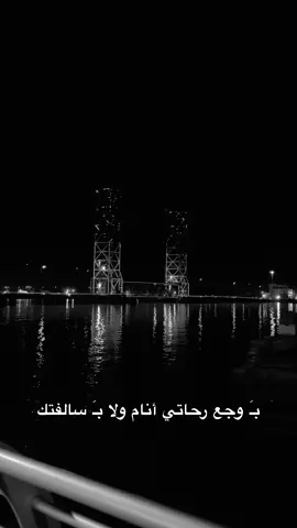 #تصويري_احترافي_الاجواء👌🏻🕊😴 #عباراتكم_الفخمه📿📌 #قتباسات_عبارات_خواطر #شعليكم_بيه؟ #بكيفي #البصره_مدينتي🇮🇶❤️ 