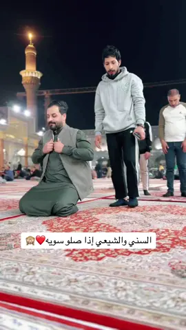 سني وشيعي شوفو الصدمه#صدمه #الصلاة #سني #شيعي #الشيعة #السنه #الحمدالله_علی_کل_حال❤ #العراق #بغداد #الكاظمية #كربلاء #الاعظمية #جيش_ابوجيس #شباب #بنات #نسوان #اطفال #البلديات #مدينةالصدر #البلديات_شارع_المصرف #البلديات_شارع_30 #ابوجيس #ترند 