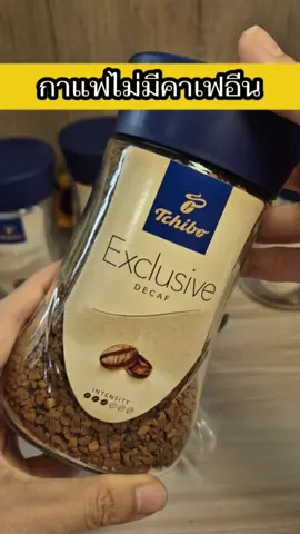 Tchibo Exclusive Decaf ทชิโบ กาแฟสกัดคาเฟอีนออก เหลือคาเฟอีนน้อยกว่า 0.3% #กาแฟไม่มีคาเฟอีน  #กาแฟสกัดคาเฟอีน  #กาแฟสกัดคาเฟอีนออก  #กาแฟดีคาฟ  #กาแฟdecaf  #กาแฟสุขภาพ  #แม่ส้มพรุ่งนี้กินอะไรดี 