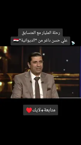 رحلة المليار مع المتسابق  علي حسن داغر من 