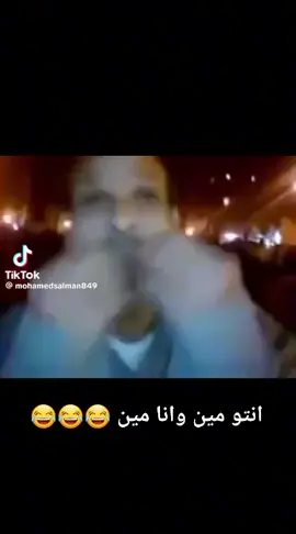 #انتو مين وانا مين هههههههههه