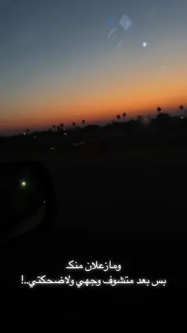 بعد متشوف وجهي ولا ضحكتي ..