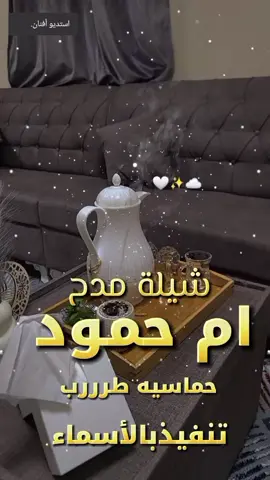 #شيلة مدح حماسيه باسم ام حمود 2025}} تنفيذبالأسماء كتابة كلمات جديدة حسب الطلب  ##السعودية🇸🇦قطر🇧🇭الامارات🇦🇪لكويت🇰🇼🙆‍♂️ #البحرين🇧🇭قطر🇶🇦الكويت🇰🇼عمان🇴🇲السعوديه🇸🇦 #السعودية🇸🇦قطر🇧🇭الامارات🇦🇪لكويت🇰🇼🙆‍♂️ #البحرين🇧🇭 #السعودية🇸🇦 #البحرين🇧🇭قطر🇶🇦الكويت🇰🇼عمان🇴🇲السعوديه🇸🇦 #استديو_افنان_لتنفيذ_ #الشيلات_والزفات_ #والقصائد_الشعريه_ #لجميع_المناسبات_ #شيلات_عريس_ #شيلات_عروس_ #شيلات_ترحيب_بالضيوف_ #شيلات_مدح_حماسيه_ #شيلات_مهنا_العتيبي_ #شيلات_بندر_الذرفي_ #شيلات_ملكه_حماسيه_ #شيلات_عقد_قران_ #شيلات_مولوده_ #شيلات_مولود_ #شيلات_عز_السعود_ #شيلات_فهاد_العلي_ #شيلات_سعد_محسن_ #شيلات_هاني_الذيابي_ #استديو_افنان_لتنفيذ_الشيلات_ #شيلات_تخرج_مهندس_ #شيلات_خروج_من_السجن_ #شيلات_تخرج_بنات_ #شيلات_تخرج_ولد_ #شيلات_تخرج_ملازم_ #شيلات_تخرج_محامي_ #شيلات_تخرج_محاميه_ #استديو_انغام_الفن_ #شيلات_2025_ #شيلات_رقص_ #شيلات_تقاعد_ #شيلات_فواز_العنزي_ #شيلات_قايد_الوبيري_ #شيلات_احمد_الرجعان_ 