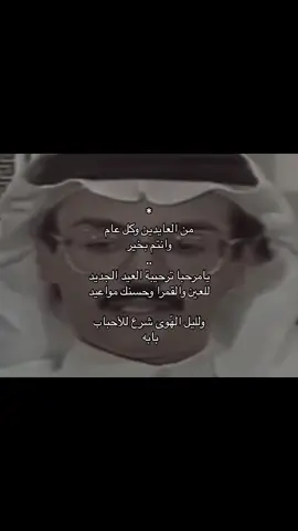 من العايدين كل عام واَنتم بخير 💙.                     #خالد_الفيصل #اكسلبور #بوح #لايك #قصايد #تصميم #alarjani #explore #fypシ゚ #محمد_بن_فطيس 