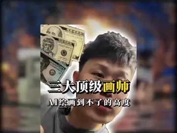 #热门 #画家 三大顶级画师