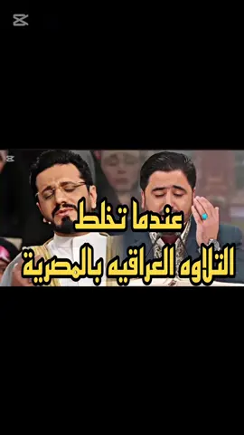 قارئ عراقي يخلط بين الطور المصري والعراقي بأفضل أداء من برنامج محفل يبدع ويتجلي القارئ سيد هاني الموسوي قارئ وخادم حرم أمير المؤمنين #القرآن_الكريم #رمضان #القرانالكريم #القران_راحة_نفسية #القران_الكريم_راحه_نفسية😍🕋 #القران_الكريم #القران_الكريم #القرا #المنتج_محمد_الحجامي #كربلاء #حامد_شاكر_نجاد_عشق_لا_ينتهي #ypシ 