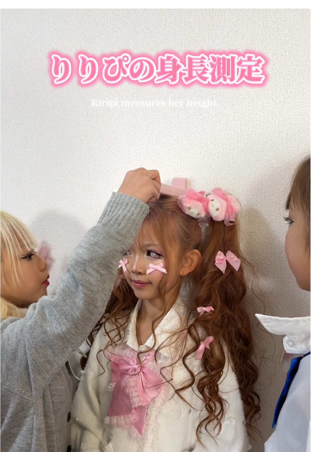 りりぴが身長を測っています✨ Riripi is measuring her height. @りりぴ🎀KOGYARU💝 @imopi0729 @りいな💙KOGYARU 