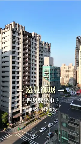 #高雄美術館 #美術館 #全誠建設 #遠見御琚 #豪宅 委售/委買請指名 #高雄房仲李澄婷   永慶至真博愛加盟店  禾暘不動產仲介有限公司  經紀人陳美鈞（112)高市字第01532號