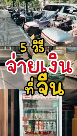 วิธีการจ่ายเงินที่จีนมีรายละเอียดปลีกย่อยอีกเยอะ เอาเป็นว่า ถ้าข้อมูลตรงไหนไม่ถูกต้องแจ้งได้เลยนะคะ ส่วนใครอยากแชร์ข้อมูลอื่นๆเพิ่มเติม จัดมาได้เลยคร่า #เที่ยวจีน #เที่ยวจีนด้วยตัวเอง #tiktokพาเที่ยว #เที่ยวต่างประเทศ #truemoney #truemoneywallet #alipay #wechat #wechatpay #kplus #จ่ายเงินที่จีน  #หางโจว #เซี่ยงไฮ้ #xinxininterest
