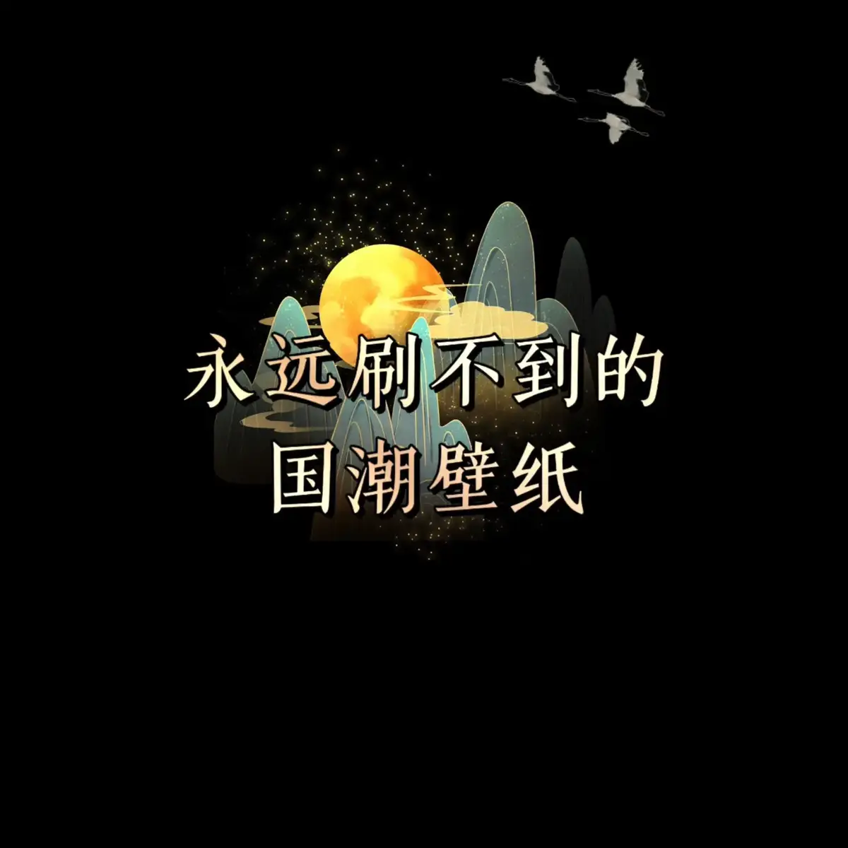 #桌布 #壁紙推薦 #手機壁紙 #高清壁紙 #iphone壁纸 #古風 #壁紙 #國風 
