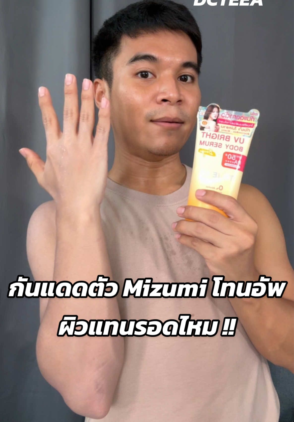 กันแดดตัว Mizumi โทนอัพ กับ ผิวแทน #รีวิวบิวตี้ #กันแดด #กันแดดตัว #โทนอัพ #mizumi #กันแดดตัวโทนอัพ #กันแดดกันน้ํา #dcteea #ดีซีเต้แกะของลองเลย #รีวิวNoKnowledge #รีวิวเรียลๆ #สงกรานต์ #สงกรานต์2025 #ครีมพอกผิว #ครีมพอกผิวขาว #ครีมพอกผิวแทน 